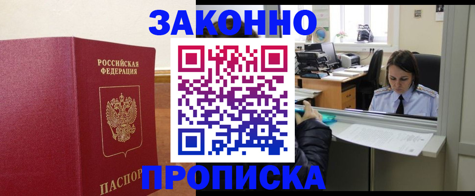 временная прописка в Жукове